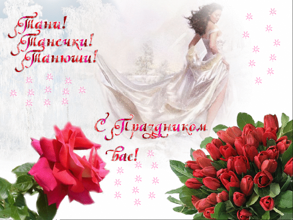 Анимационная открытка Татьянин день