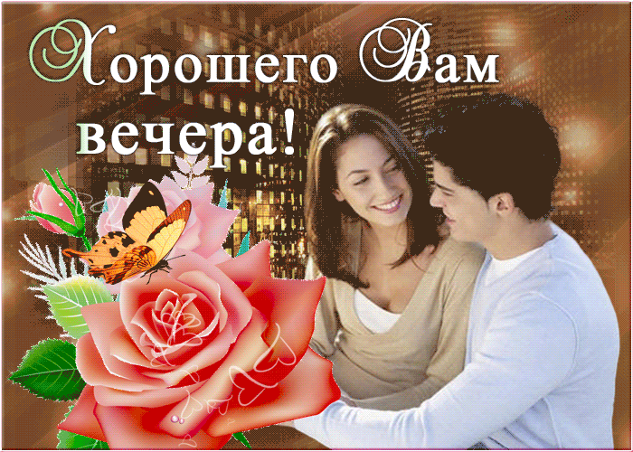 Картинка хорошего вам вечера