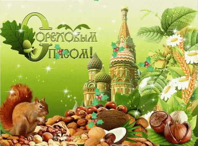 Пускай подарит этот спас любовь, достаток и удачу