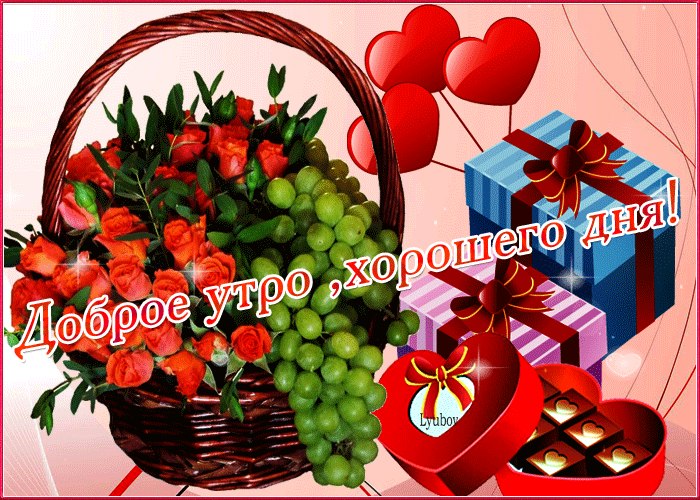 Доброе утро, хорошего дня желаю