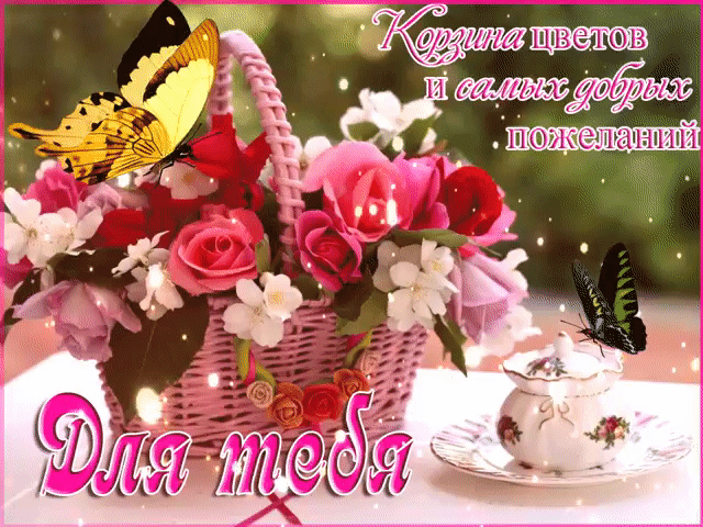 Для тебя корзина цветов