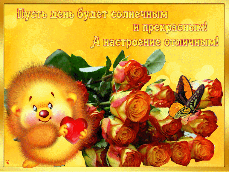 Желаю хорошего настроение открытка с цветами