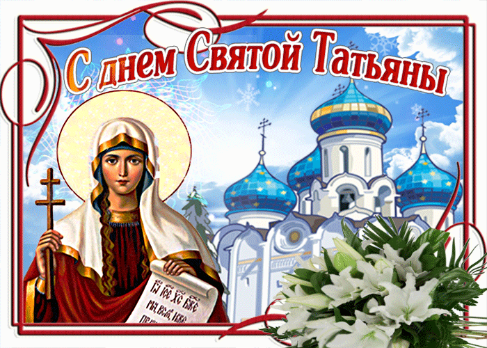 С днем святой Татьяны