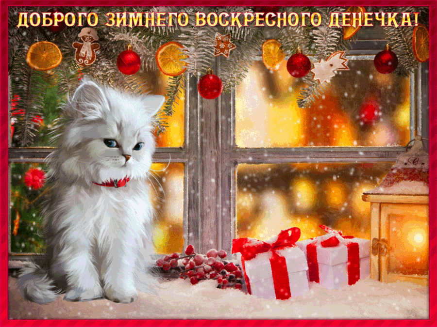 Открытка доброго зимнего воскресного денечка