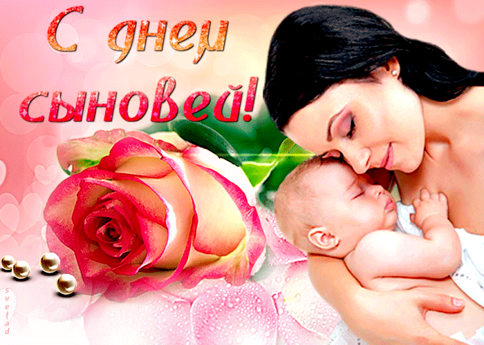 Открытка поздравление с днем сыновей