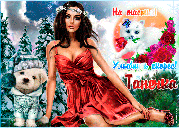 Танечка, улыбнись