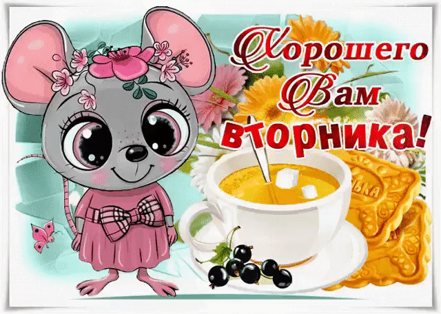 Хорошего вам вторника