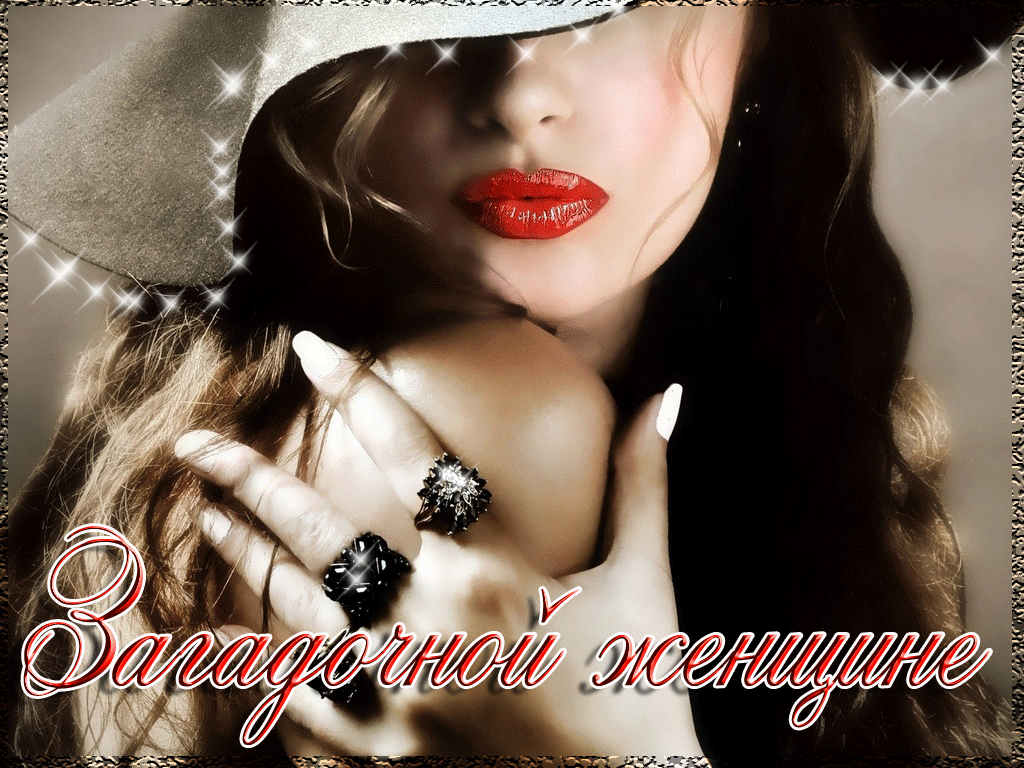 Загадочной женщине