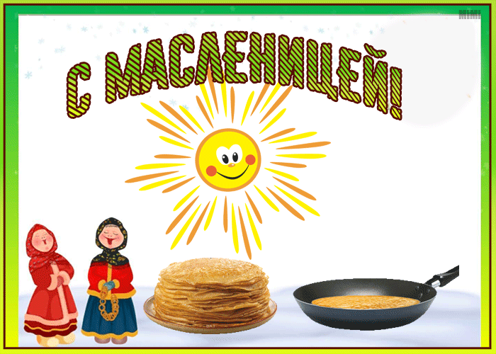 Красивая открытка с Масленицей