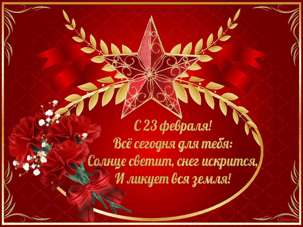 23 февраля с праздником