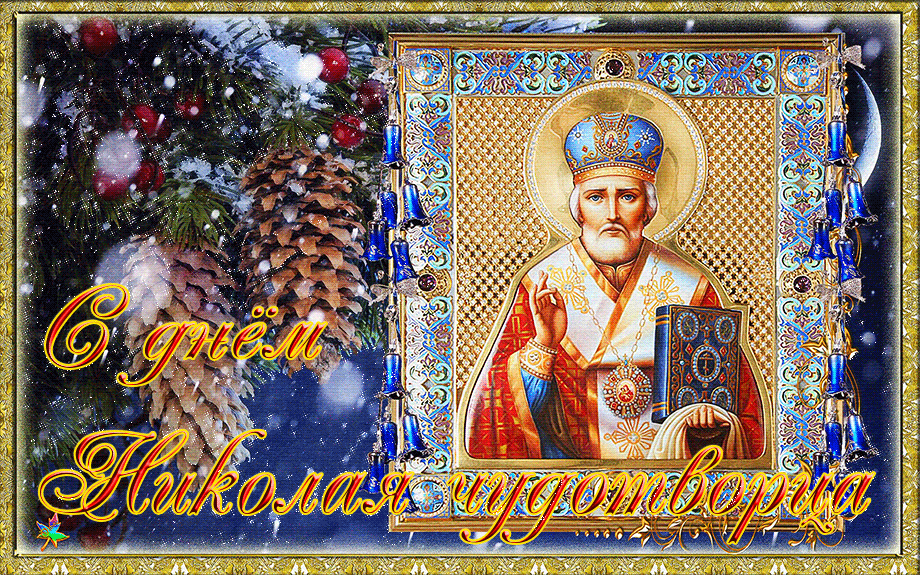 Поздравление С днём Святого Николая 