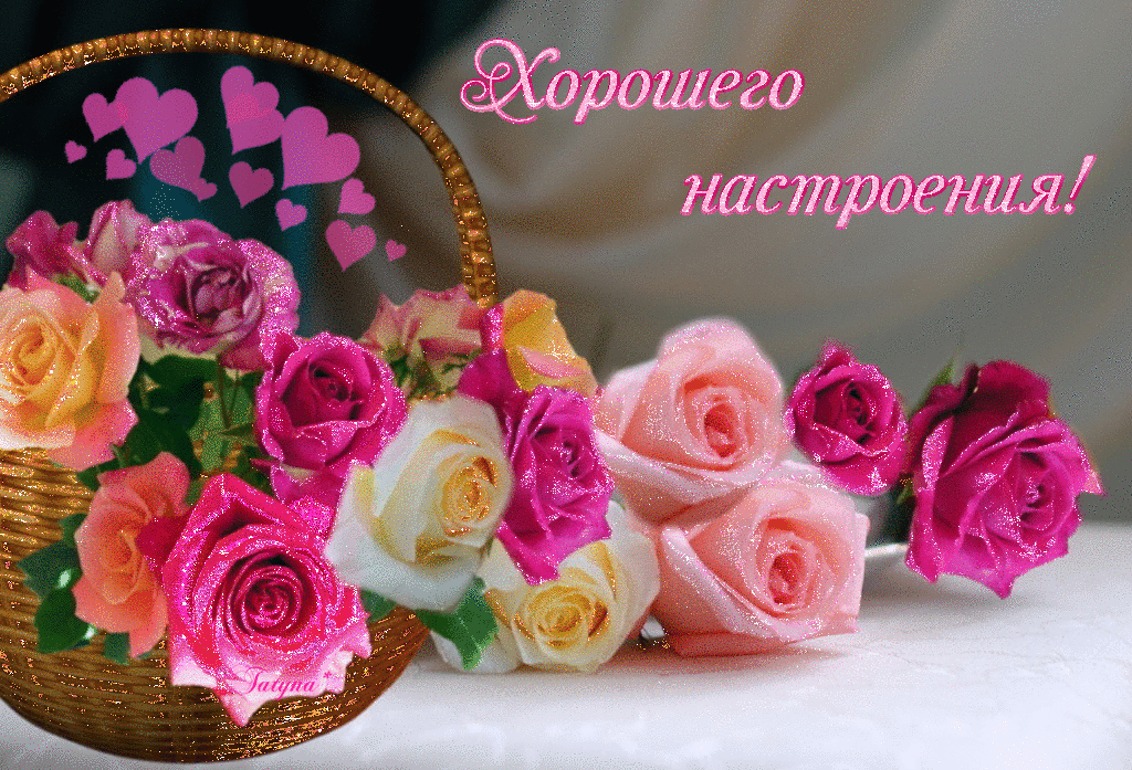 Хорошего настроения желаю тебе