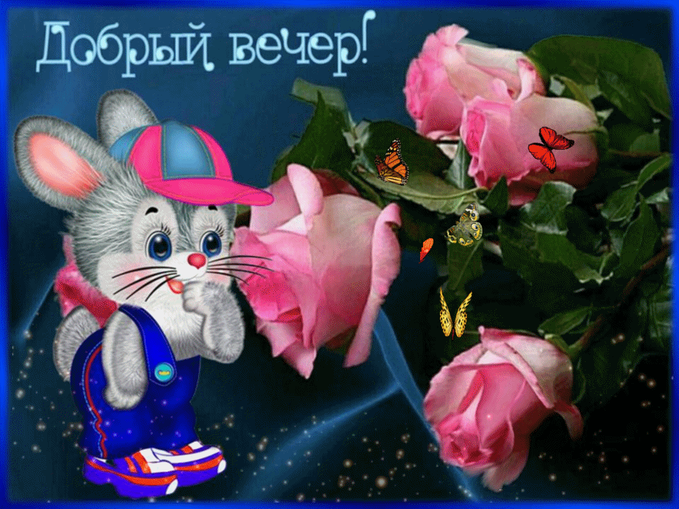 Добрый вечер - открытка с зайкой