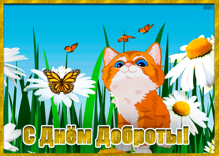 Всемирный День Доброты Поздравление