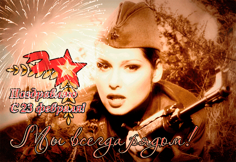 Душевная открытка День защитника отечества