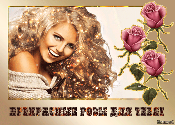 Прекрасные розы для тебя открытка