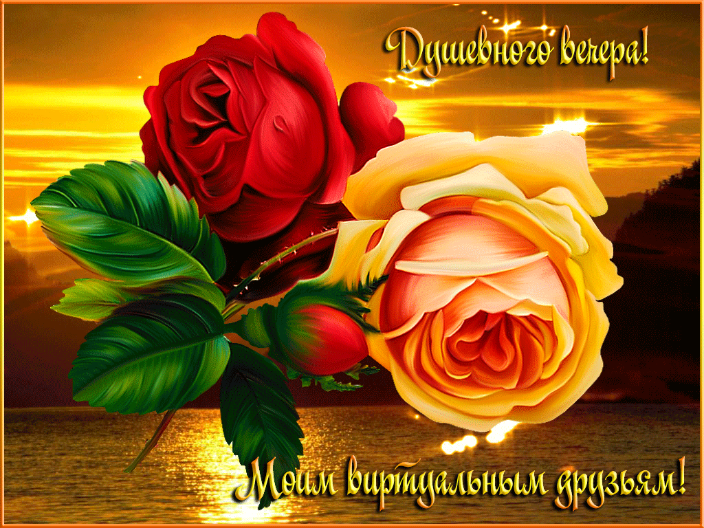 Желаю вам душевного вечера