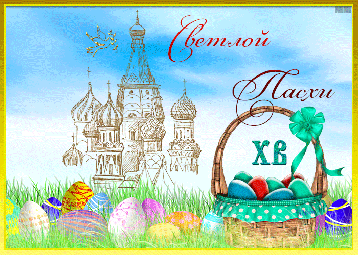 Открытка со светлым праздником Пасхи