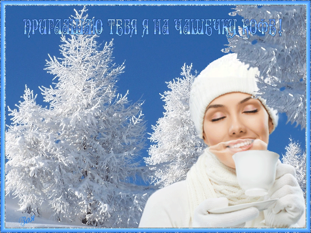 Приглашаю тебя на чашечку кофе