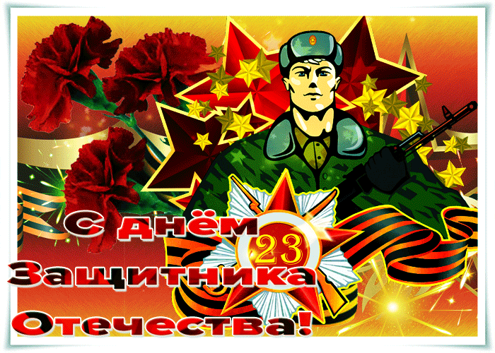 Яркая открытка День защитника отечества