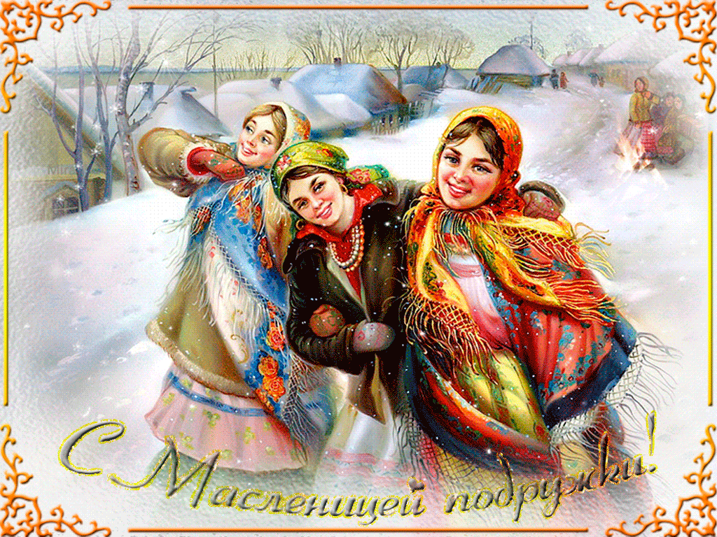 С Масленицей, подружки