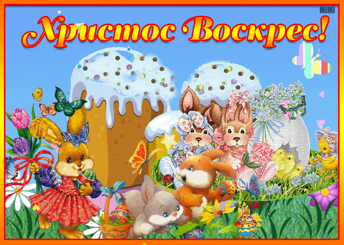 Анимационная открытка Христос Воскрес
