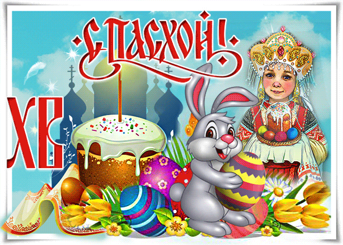 Открытка с Пасхой