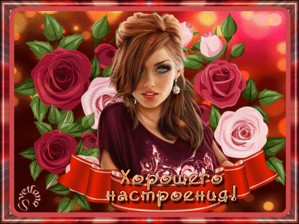 Хорошего настроения красивая открытка