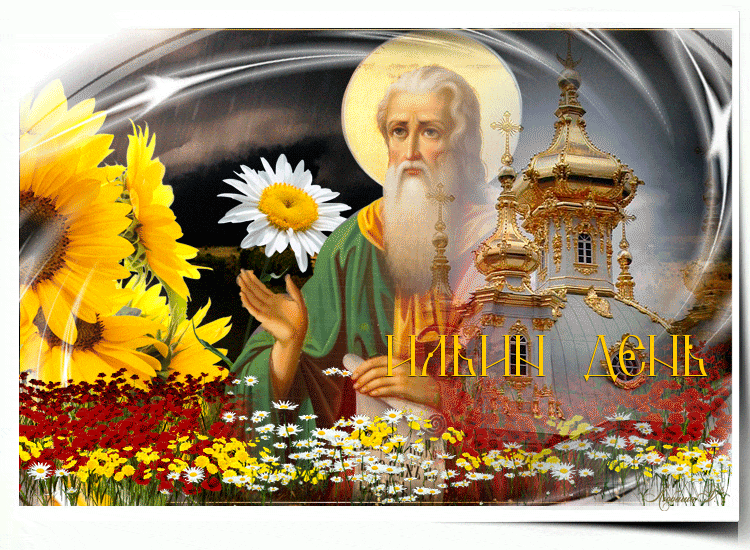 Картинка гиф Ильин день