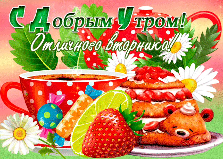 С добрым утром, отличного вторника