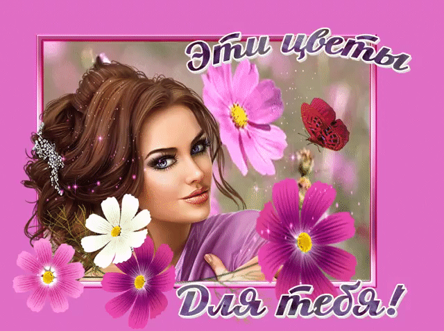 Эти цветы для тебя картинка