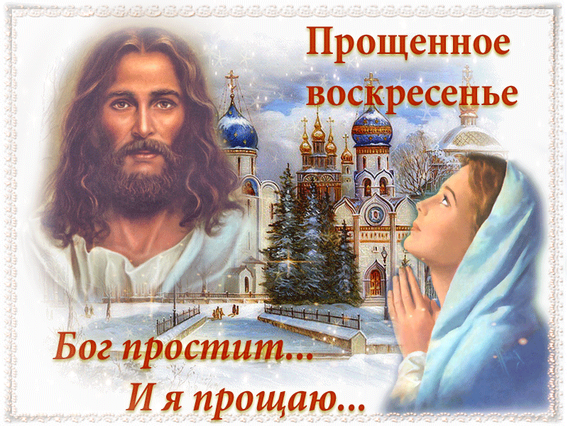 Прекрасная открытка Прощеное Воскресенье