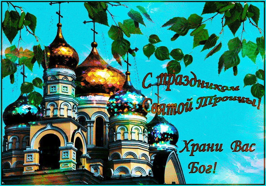 С великим праздником троицы поздравляю тебя