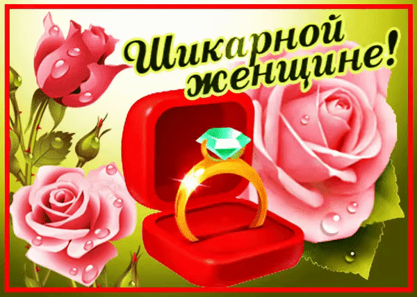 Шикарной женщине эти розы