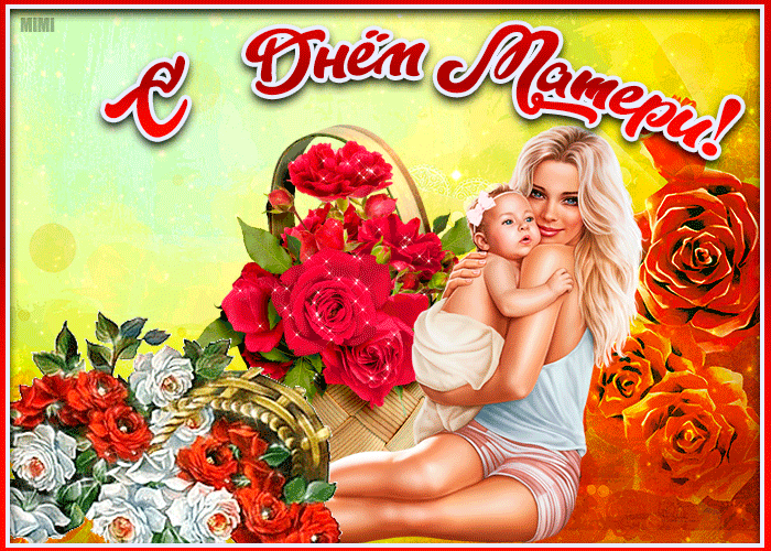 Картинка на День матери с надписью