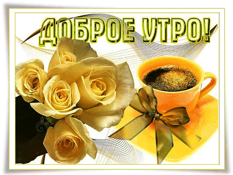 Доброго утра и светлого дня