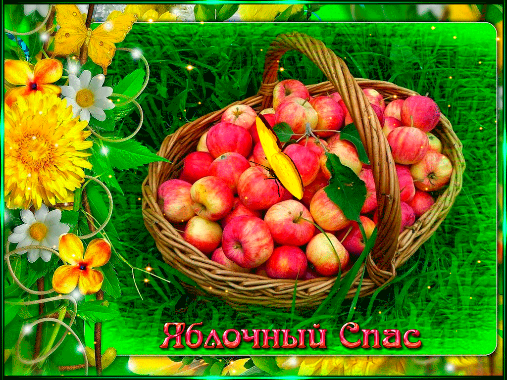 Яблочный Спас - С праздником