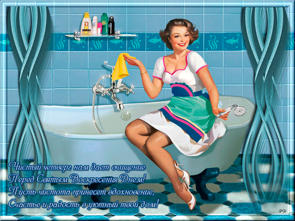 Открытка с Чистым Четвергом