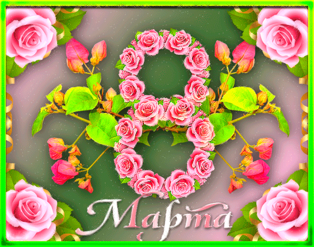 Живая открытка с 8 марта