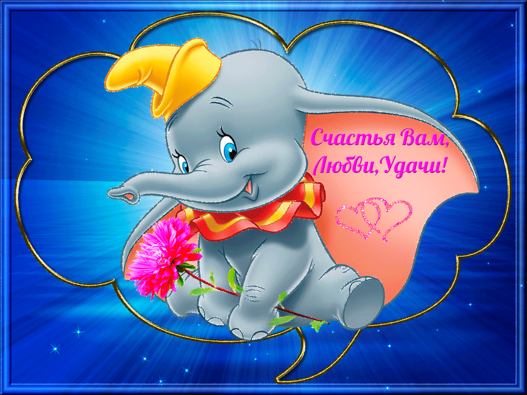 Счастья вам любви и удачи