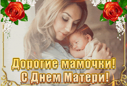 Дорогие мамочки, с днем матери