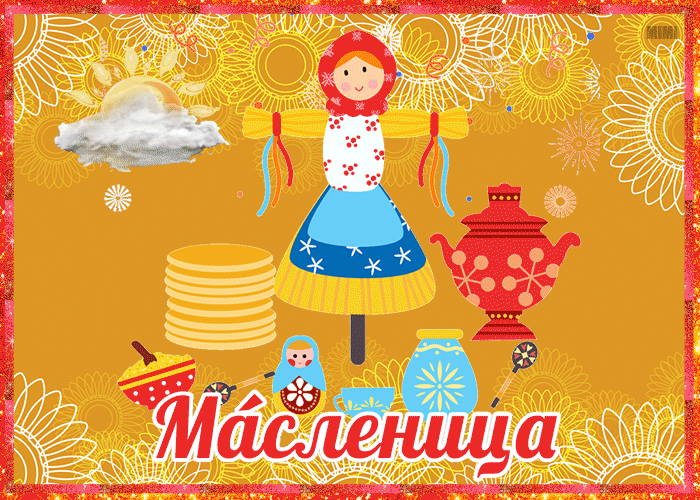 Новая открытка с Масленицей
