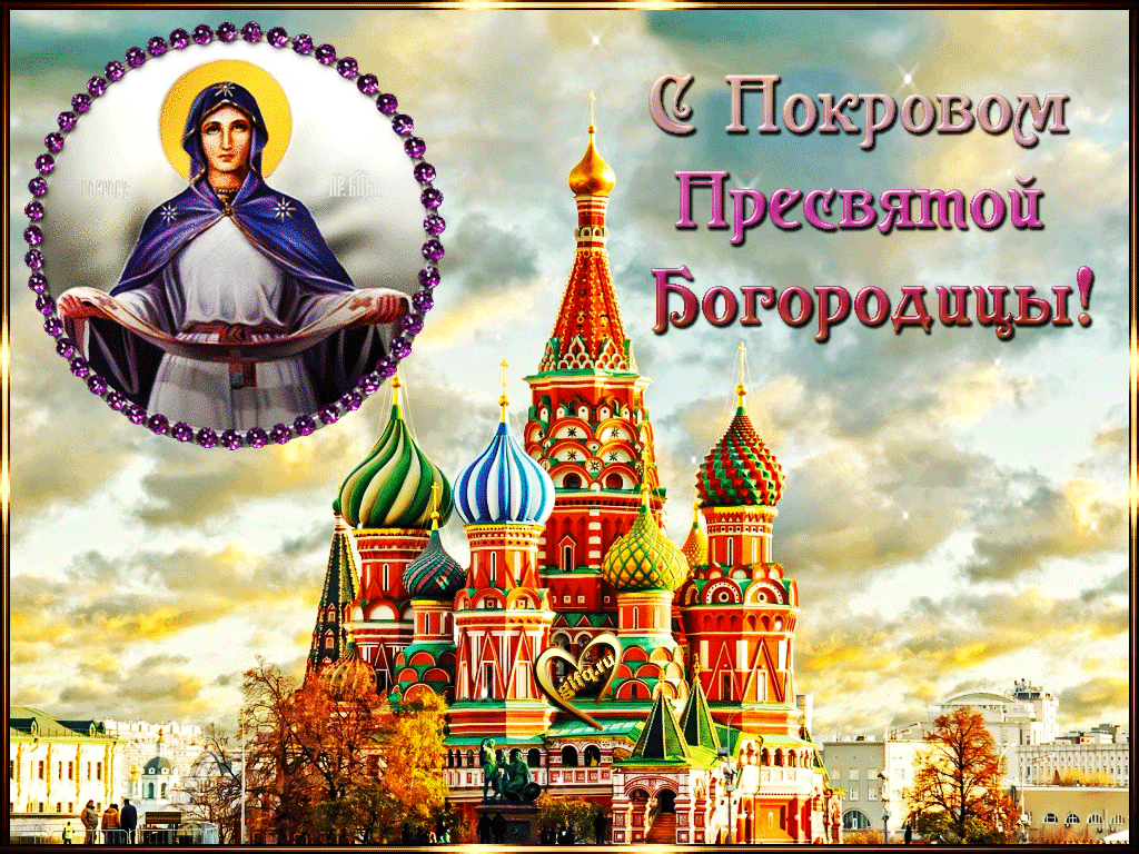 Трогательная открытка Покров Пресвятой Богородицы и Приснодевы Марии