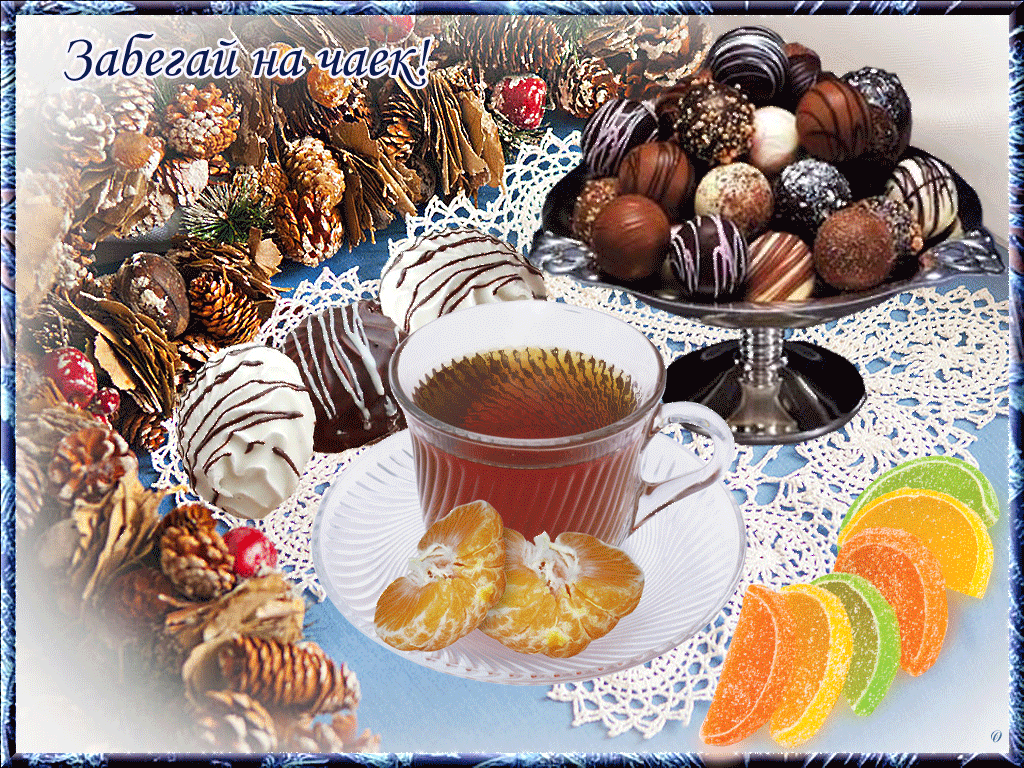 Открытка забегай на чай