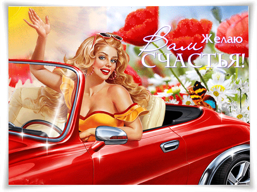 Вам желаю счастья Gif