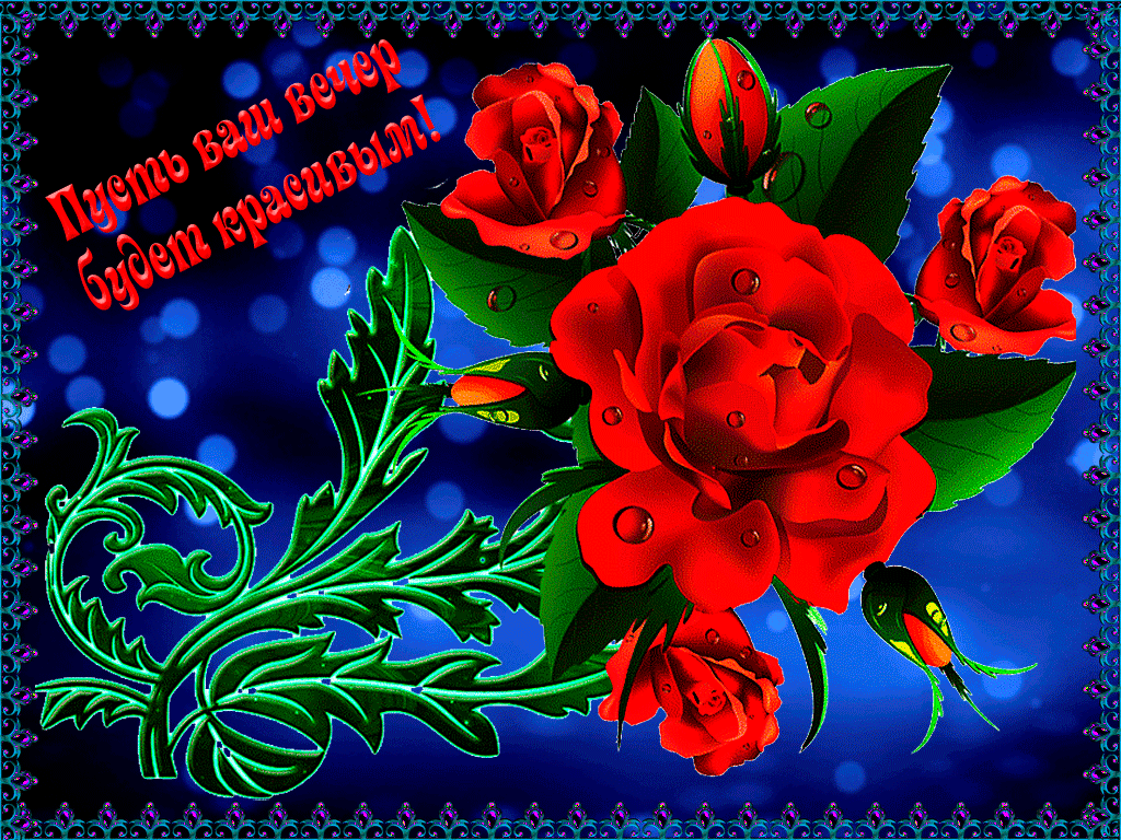 Пусть ваш вечер будет красивым