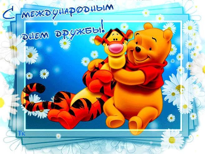 С Международным днем дружбы