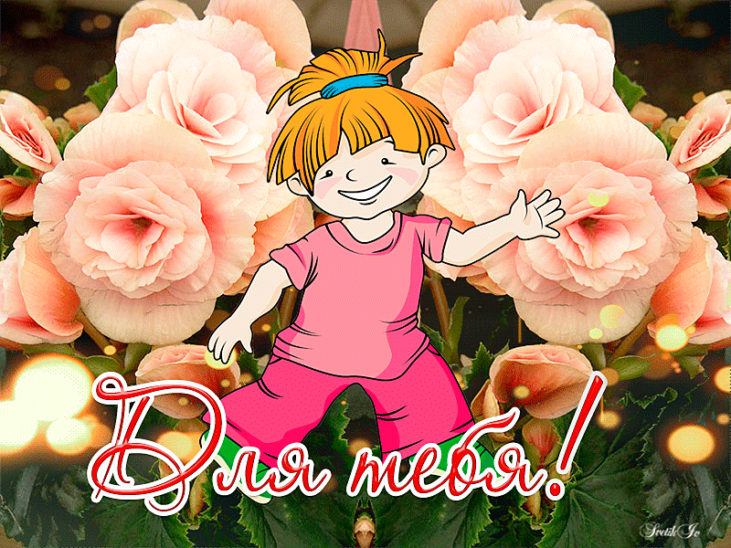 Для тебя эти красивые цветы подруга