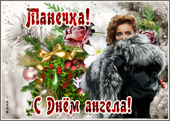 Танечка с днем ангела открытка
