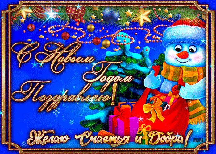 Праздничная картинка поздравляю с новым годом